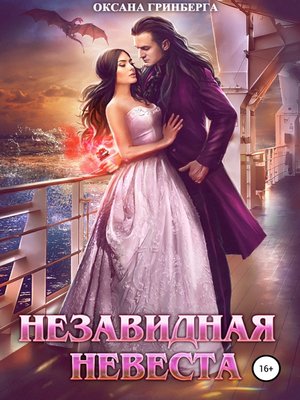 cover image of Незавидная невеста